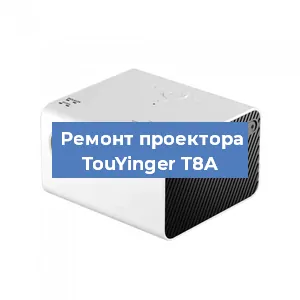 Замена матрицы на проекторе TouYinger T8A в Нижнем Новгороде